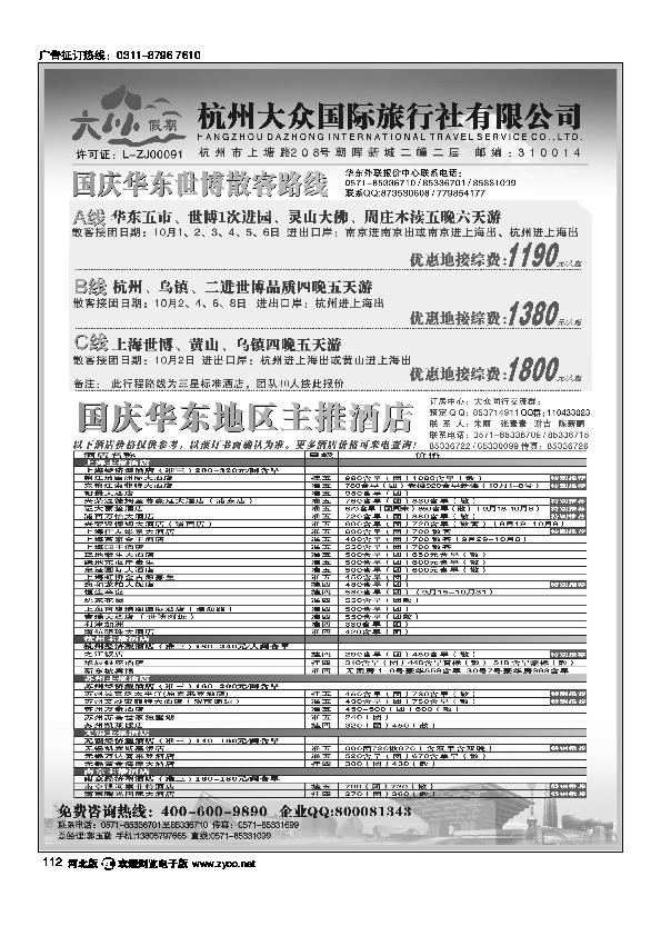 杭州大众国际旅行社112