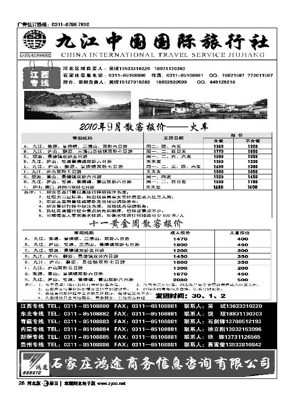 石家庄鸿途商务信息咨询有限公司（江西）九江中国国际旅行社扉28