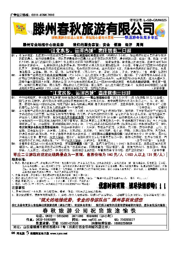 山东滕州春秋旅行社96