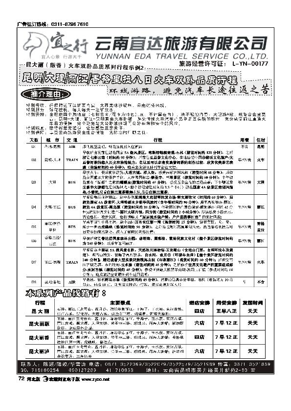 云南宜达旅行社有限公司云南地接总社全线操作72
