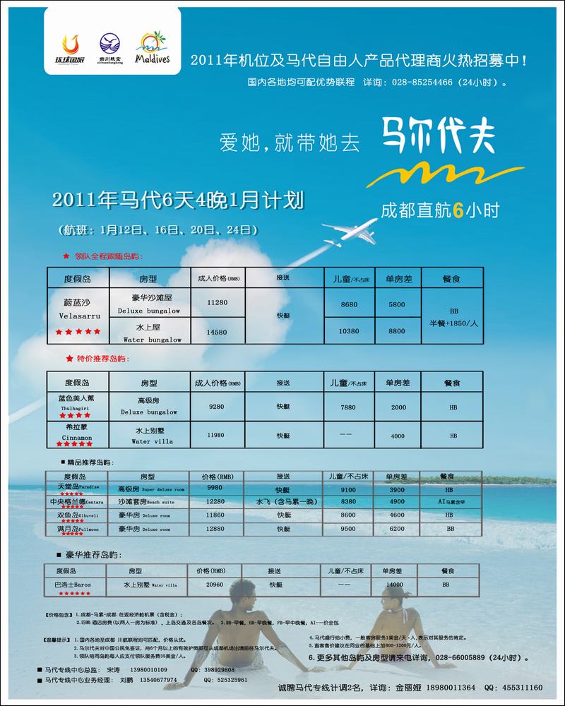 四川航空 成都环球国旅 成都直航马尔代夫 省外广告
