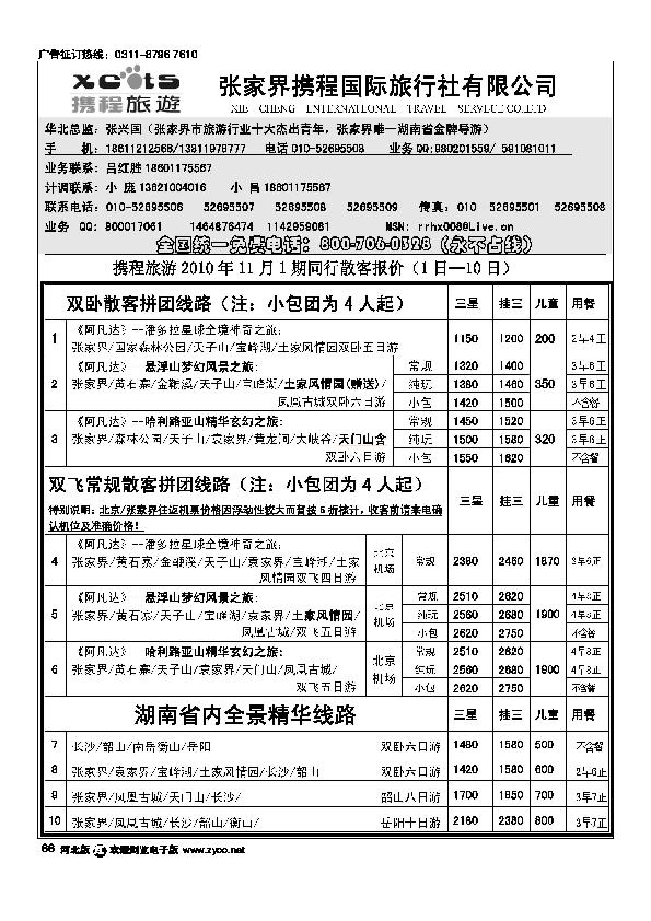 张家界携程国旅66