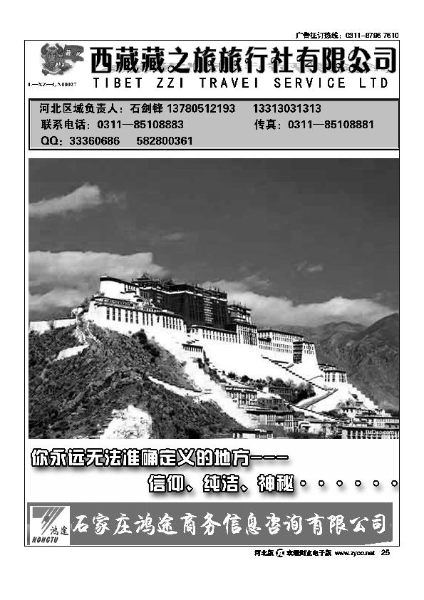 石家庄鸿途商务信息咨询有限公司西藏藏之旅旅行社25