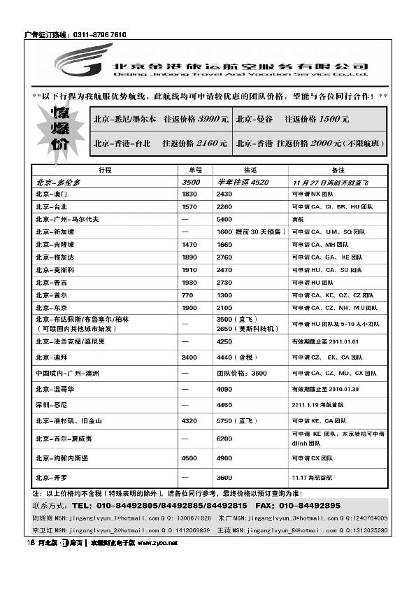 北京金港旅运航空服务有限公司扉18