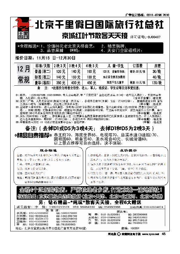 北京千里假日旅行社45