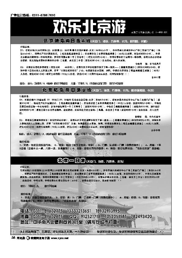 石家庄时代报业北京专线38