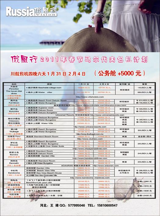 哈尔滨俄风行·马尔代夫包机右 河北