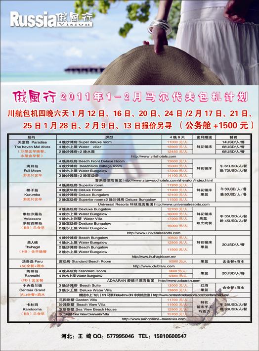 哈尔滨俄风行·马尔代夫包机左 河北