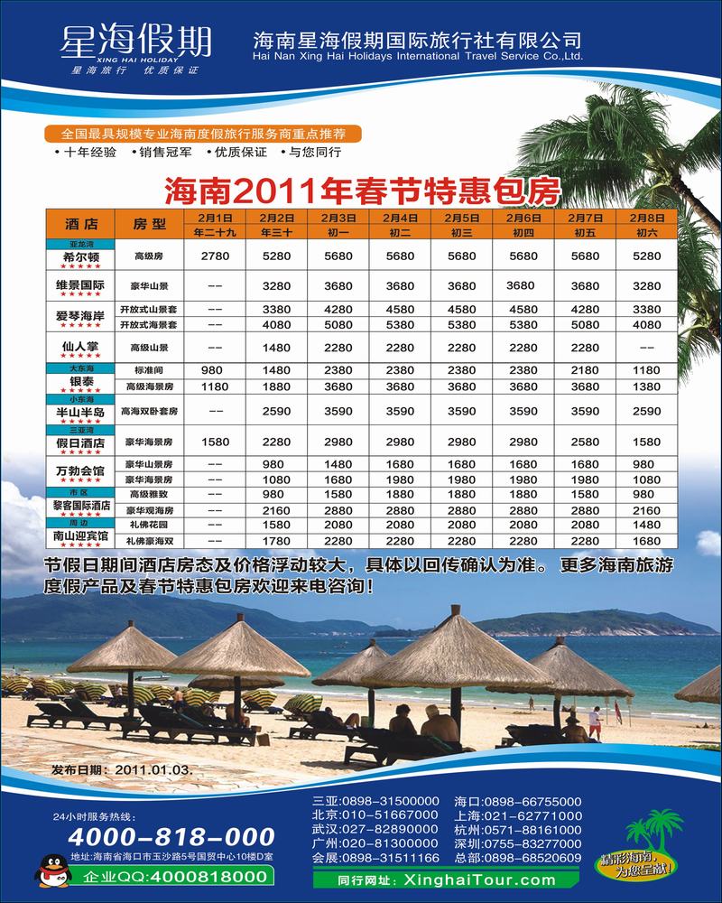 星海假期——海南春节特惠包房（内蒙，安徽，重庆，江苏，福建，陕西，山东，山西，河南，甘肃，东北，新疆，贵州，江西，河北，天津）彩色