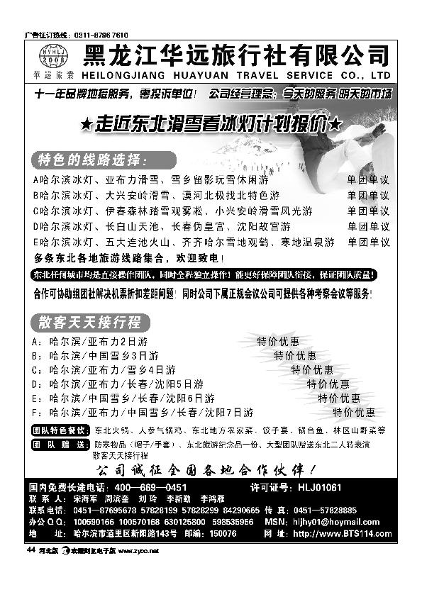 走近东北看冰雪黑龙江华远旅行社44