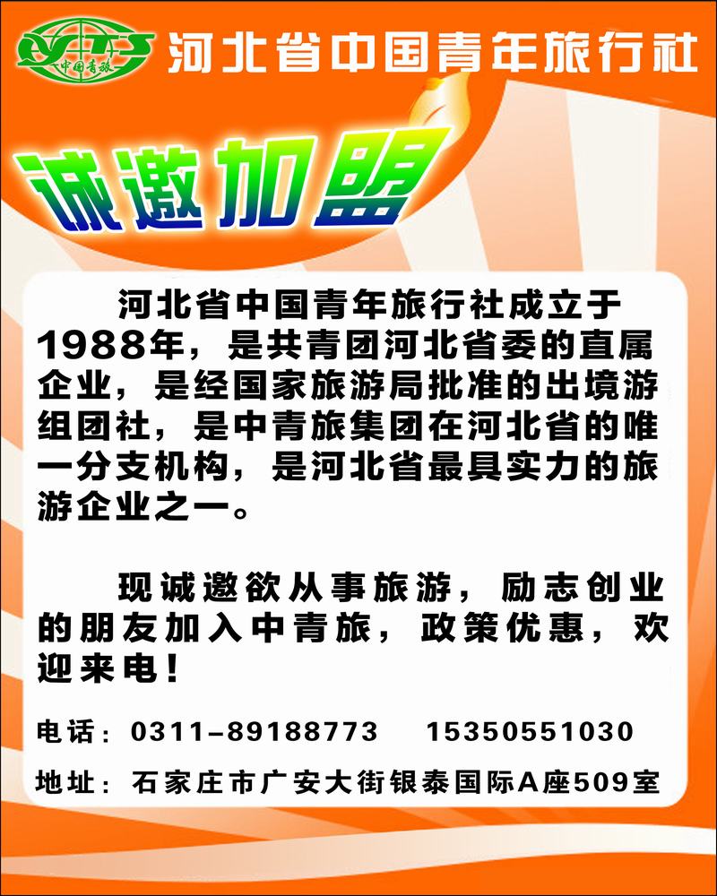 河北省中国青年旅行社