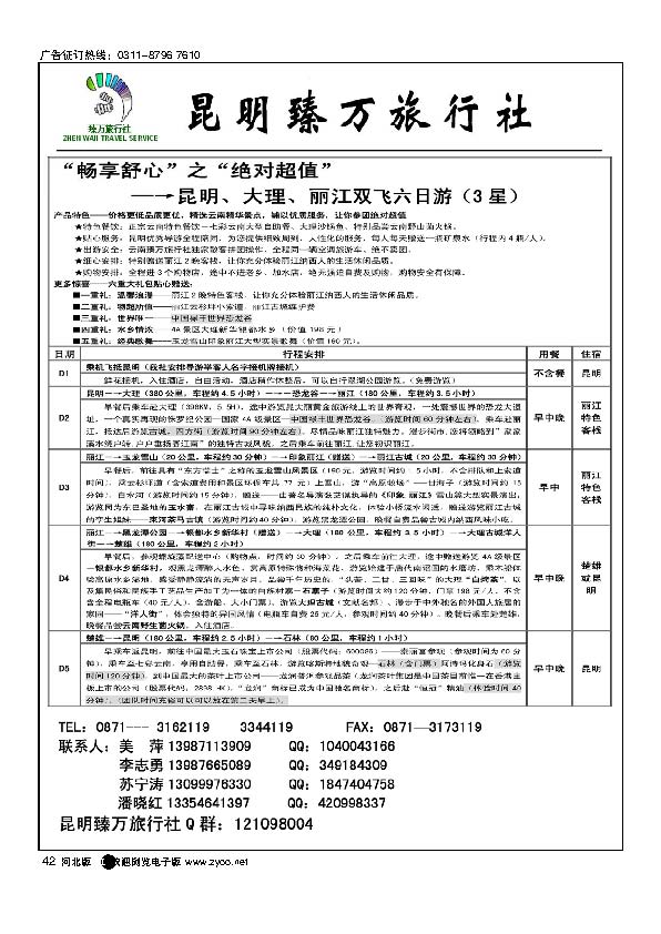 昆明臻万旅行社汽车火车品质专线42