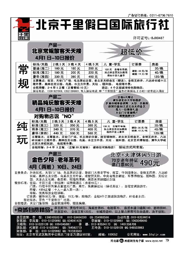 北京千里假日旅行社79