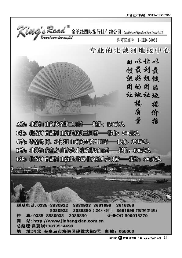 北戴河金航线国旅81