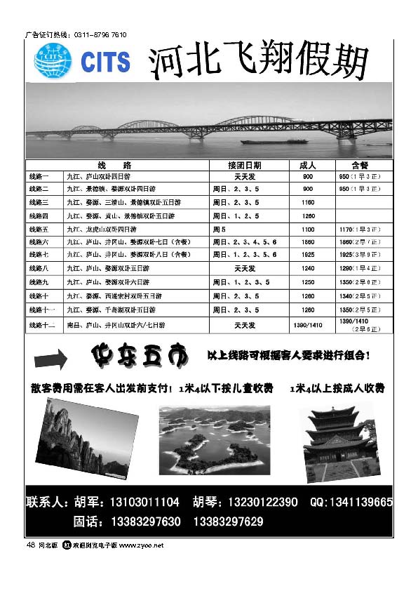 河北飞翔假期48