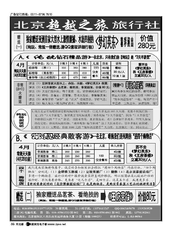 北京超越之旅旅行社86