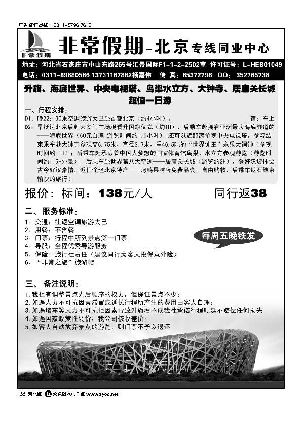 河北非常假期北京专线38