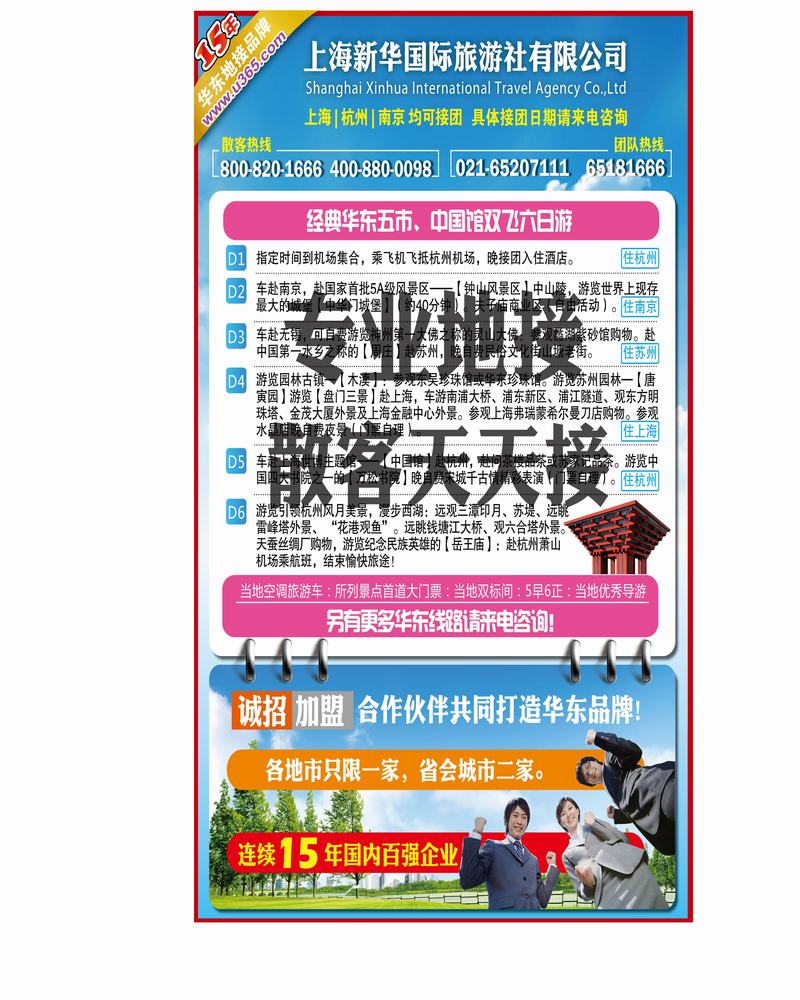 上海新华国旅-华东专线