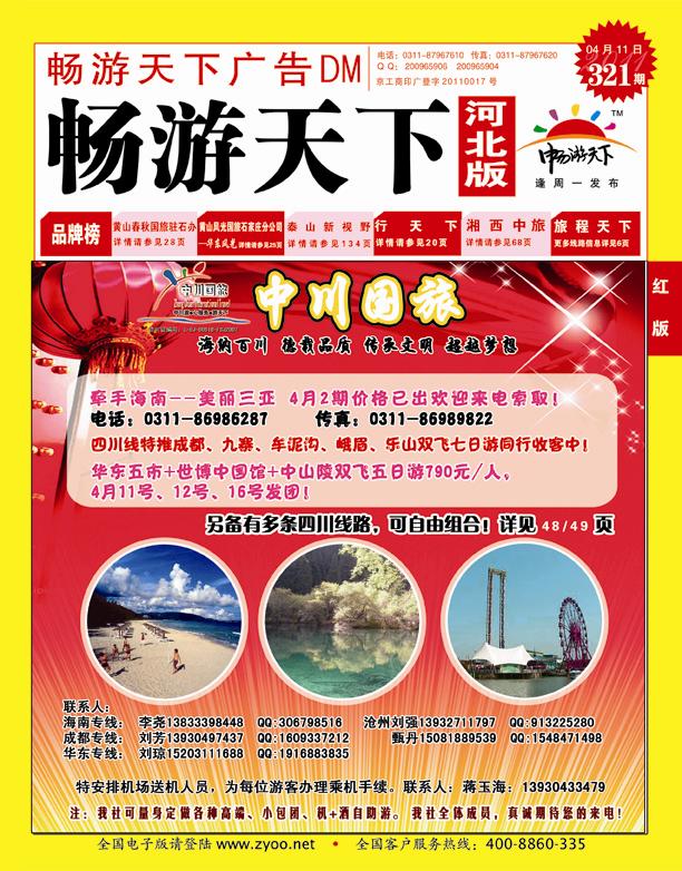 畅游天下河北版封面红版