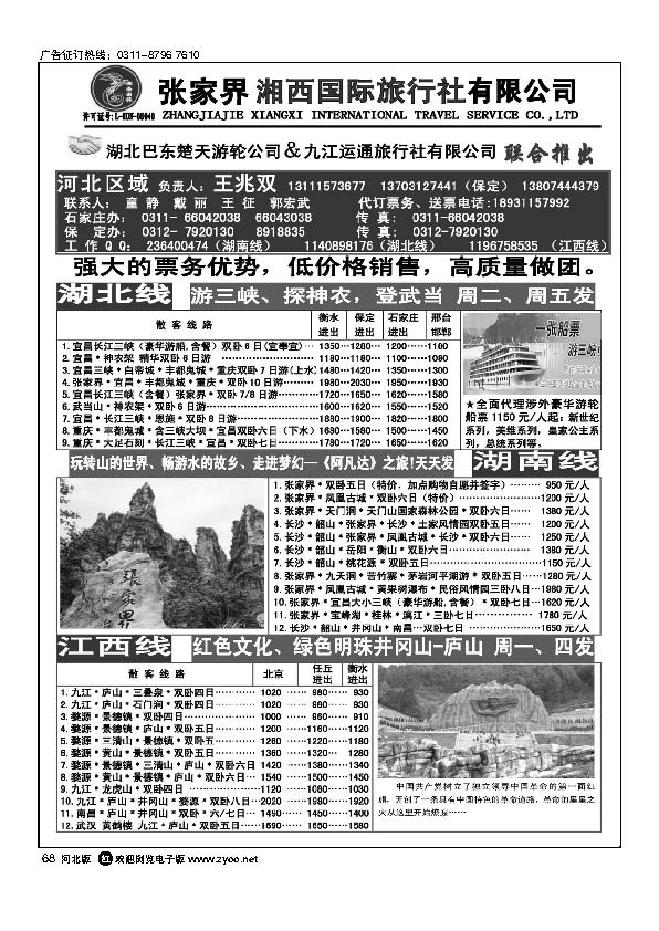 张家界湘西国际旅行社有限公司石家庄办事处68
