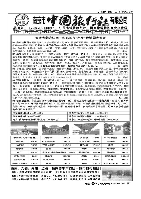魅力江南（华东）南京市中国旅行社97