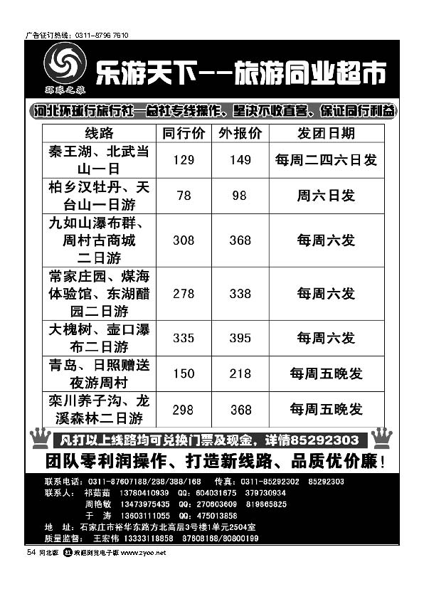 河北环球行旅行社乐游天下短线同业中心54