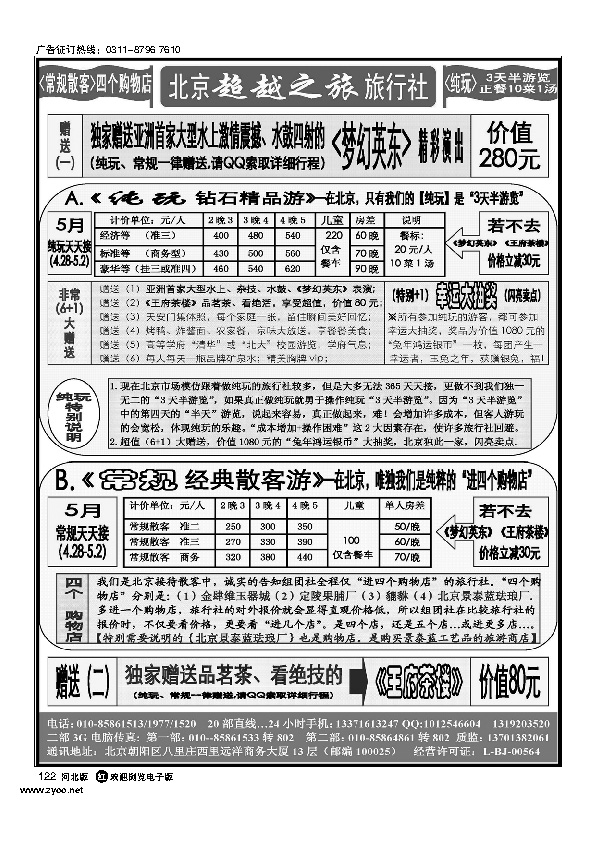 北京超越之旅旅行社122