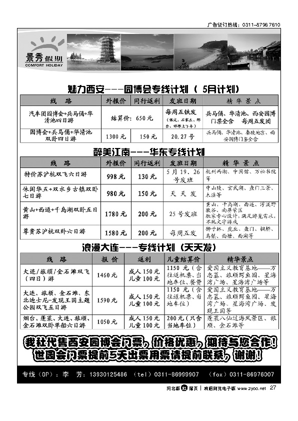 河北康辉国际旅行社华东西安大连专线扉27