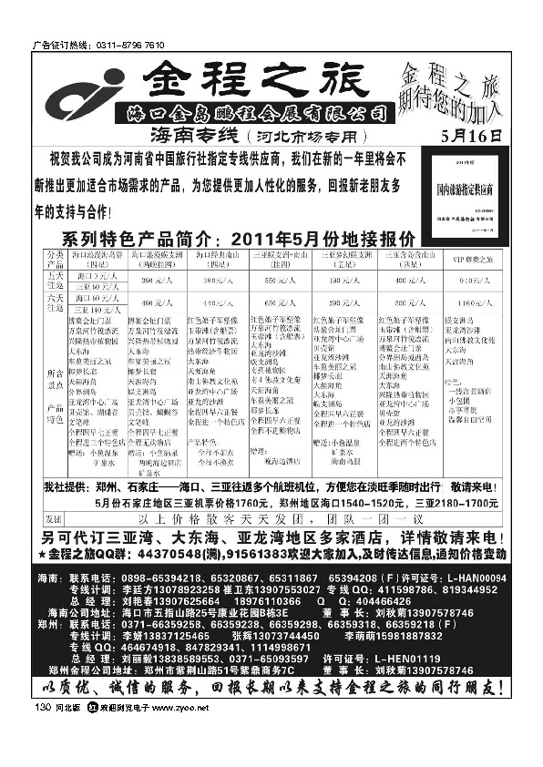 海南郑州金程之旅海南专线130