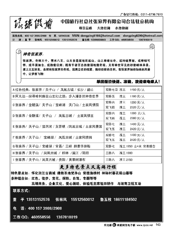 中旅总社张家界有限公司143