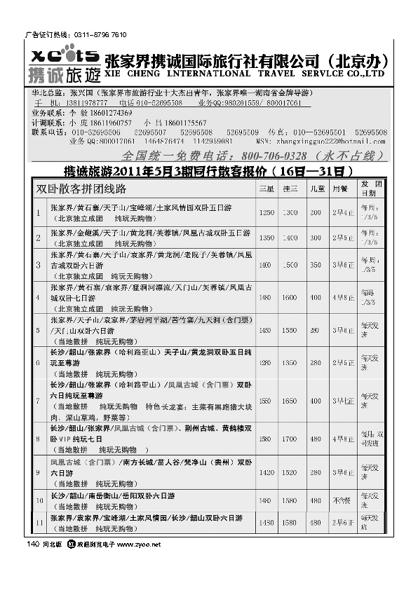 张家界携诚国际旅行社140