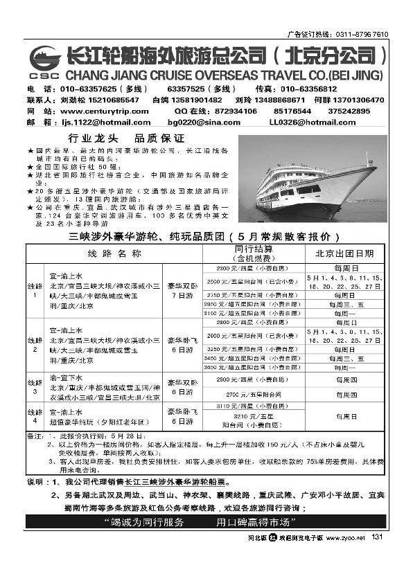 长江轮船海外旅游公司北京公司 131