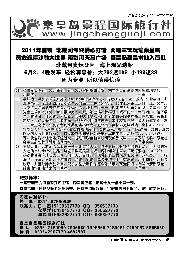 秦皇岛景程国际旅行社99
