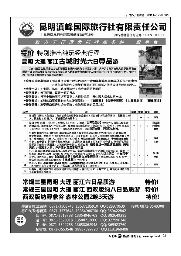 云南专线-昆明滇峰国际旅行社211