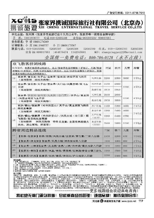 张家界携诚国际旅行社119