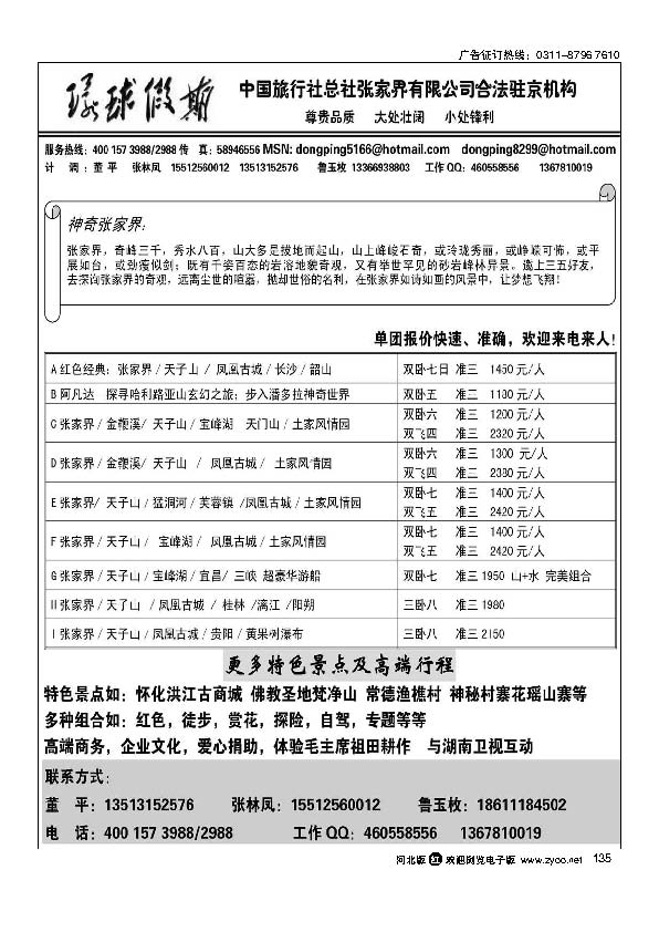 中旅总社张家界有限公司135