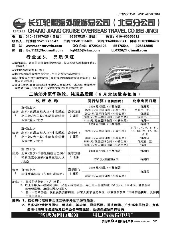 长江轮船海外旅游公司北京公司 101