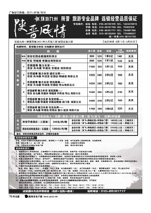 陕晋风情西安专线76