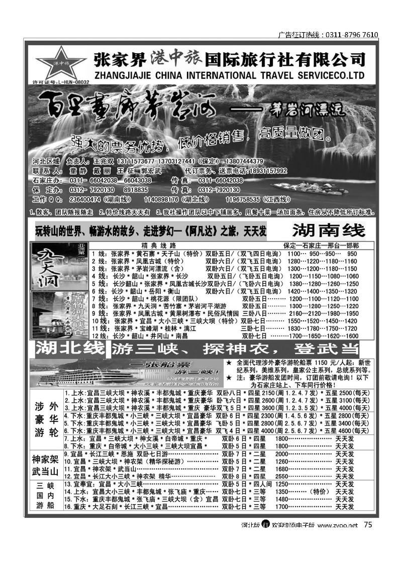 张家界港中旅国际旅行社河北区域75