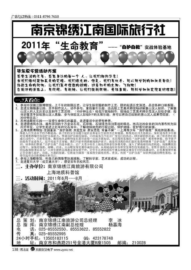 南京锦绣江南国际旅行社夏令营专线138