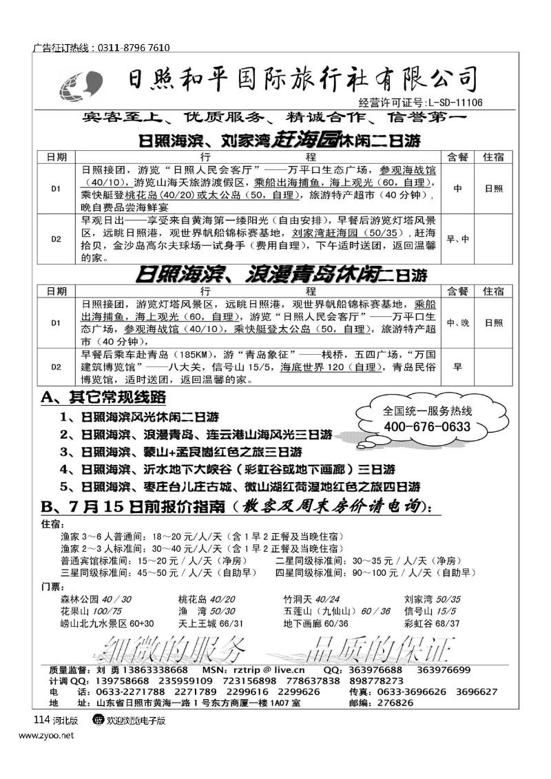 日照和平国际旅行社114