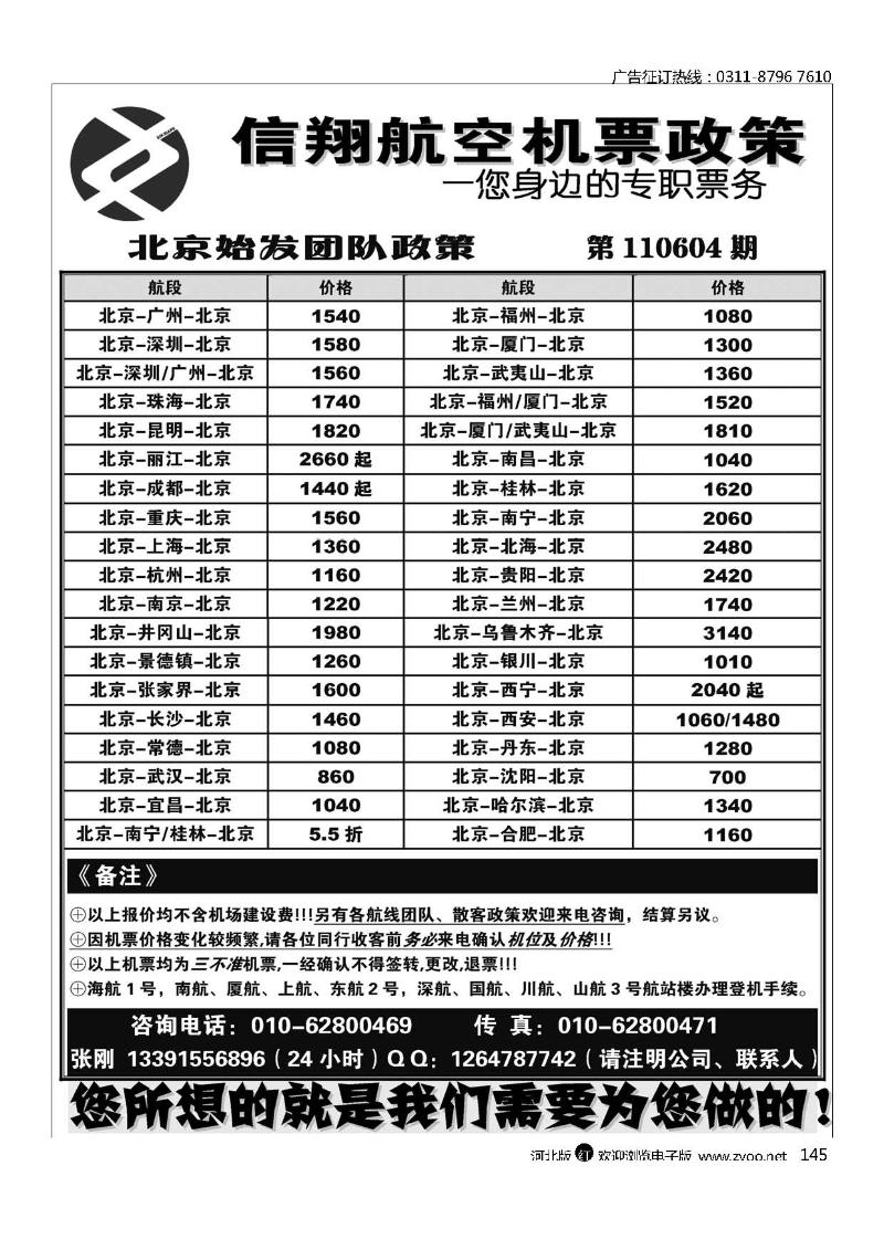 北京信翔航空145