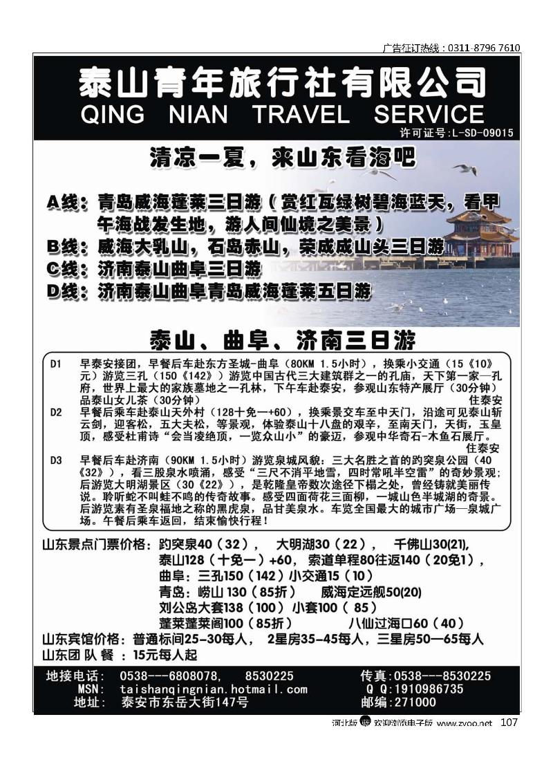 好客山东欢迎您泰山青年旅行社107