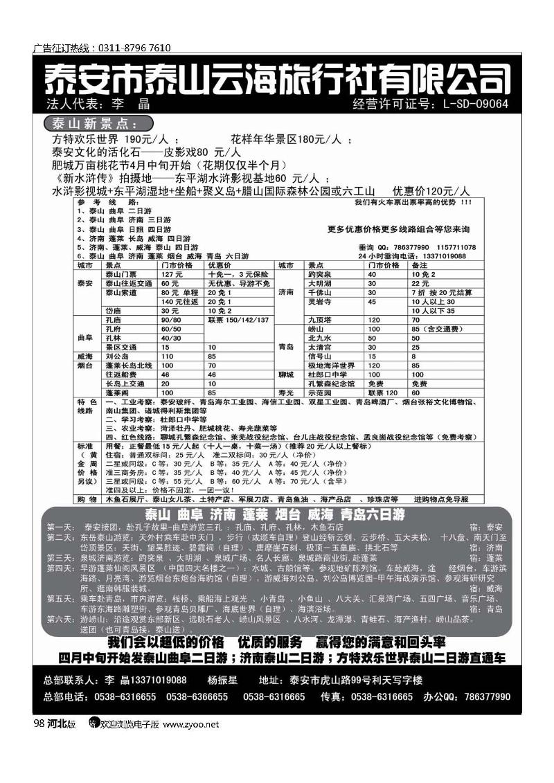 山东泰山云海旅行社98