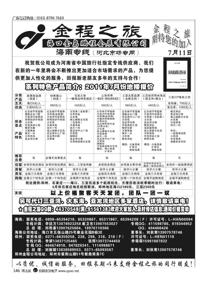 海南郑州金程之旅海南专线146