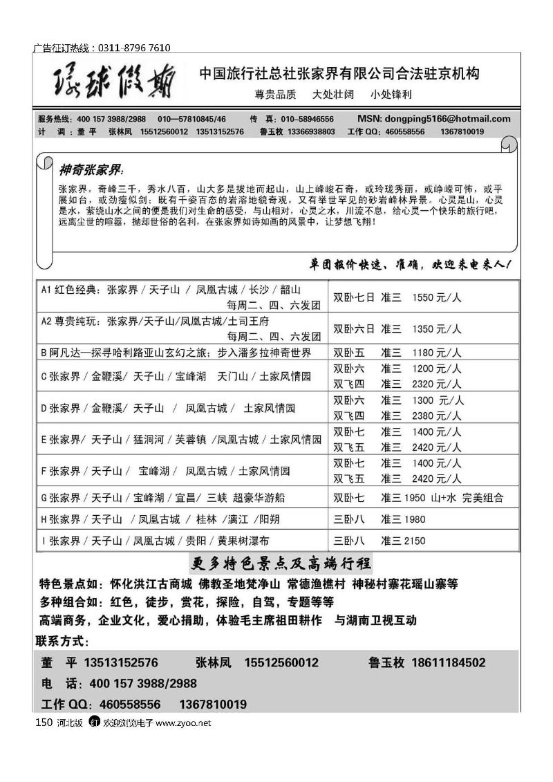 中旅总社张家界有限公司150
