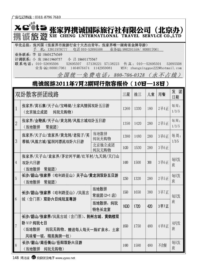 张家界携诚国际旅行社148