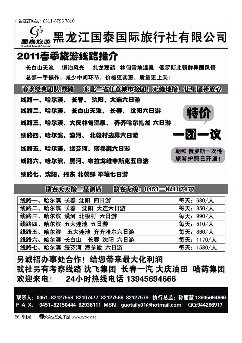 黑龙江国泰旅行社66