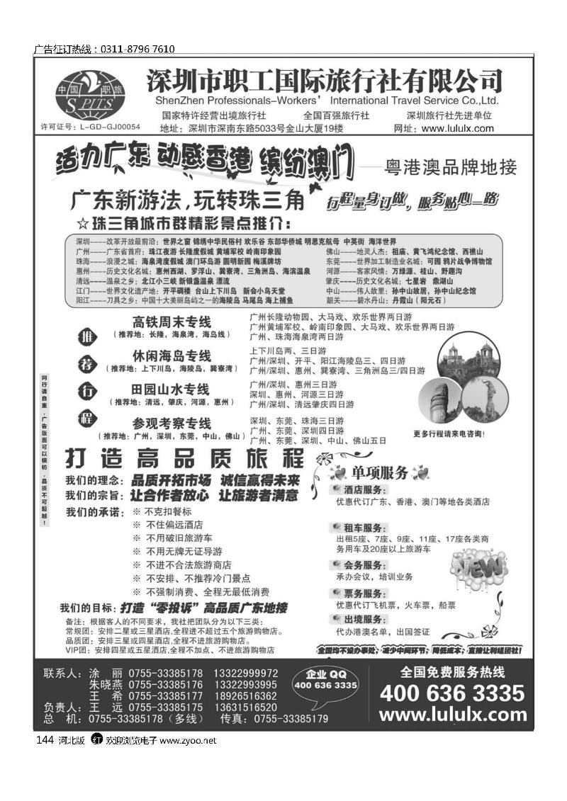 深圳职工国旅广深珠地接144