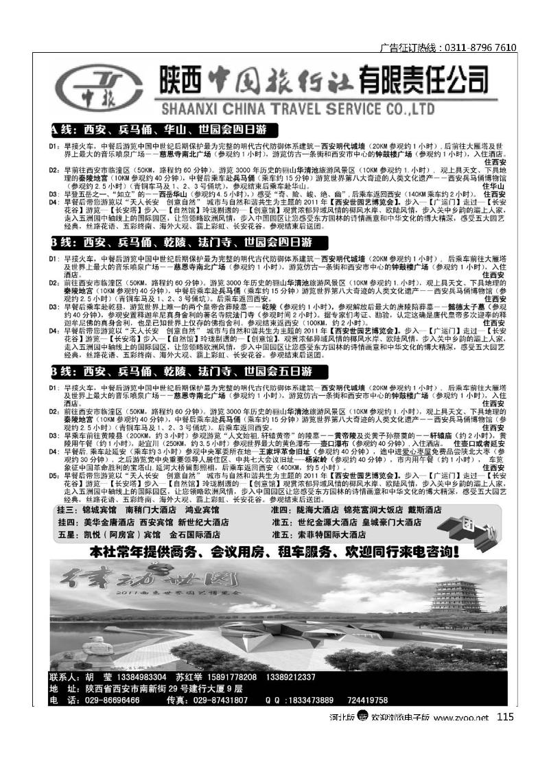 陕西中国旅行社115